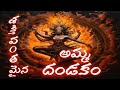 అమ్మవారి దండకం 1922లో రచించబడిన అరుదైన �