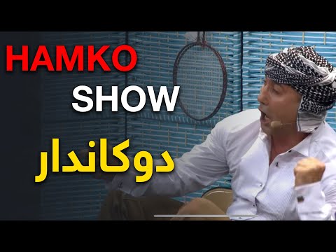 HAMKO SHOW DUKANDAR