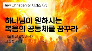 하나님이 원하시는 복음의 공동체(1): 말씀의 가르침을 받는 공동체