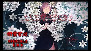 【闇雲実況】そして春は灰になる Special2 END