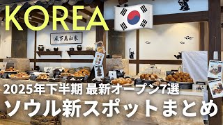 知らないと損！2025年韓国・ソウル🇰🇷最新スポットまとめ7選