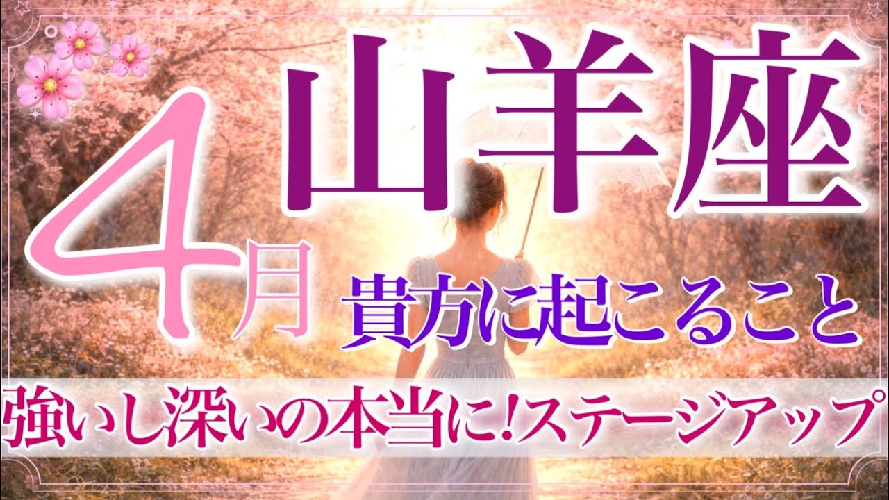 【やぎ座さん🌸】4月あなたに起こること🔮最高だわ‼️理想→現実へ‼️望む未来へ出発！あなたがあなたらしくいられる場所へ✨【タロット・ルノルマン・オラクルカードリーディング】