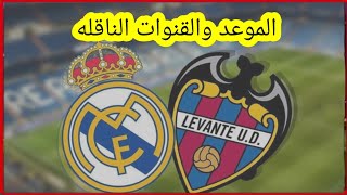 موعد وتوقيت مباراه ريال مدريد و ليفانتي والقنوات الناقله في الدوري الإسباني