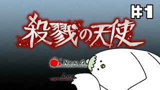 ゴリゴリに内容を知ってるさつてんファンが殺戮の天使を改めて実況プレイ【#1】