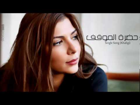 Assala - Hadret El Mawkef / اصاله - حضرة الموقف