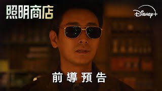 [韓漫] Disney+韓國漫改劇《照明商店》前導預告
