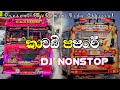 කාවඩි පපරේ New DJ Nonstop අලුත් කාවඩි නන්ස්ටොප
