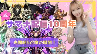 【Summonerswar】サマナ配信１０周年！光闇純５召喚の瞬間総集編☆彡１０年間の思いをのせて♪【あゆみぃな】