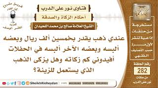 صورة عندي ذهب يقدر بخمسين ألف ريال فكم زكاته وهل يزكى الذهب المستخدم للزينة؟ الشيخ صالح بن محمد اللحيدان