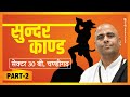 Sundarkand सुन्दरकाण्ड DAY 2 At Chandigarh By Sant Shri Ramesh Bhai Shukla Shr