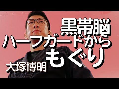 『ハーフガードからもぐり』大塚博明の黒帯脳になる