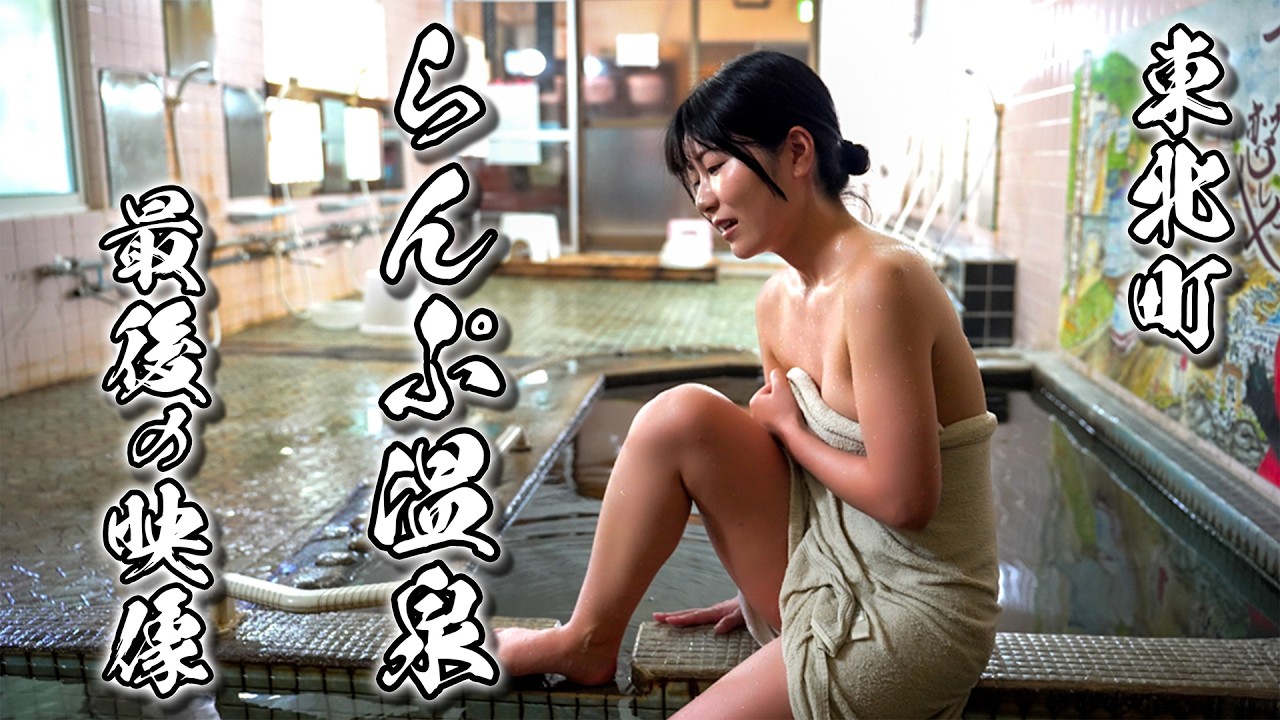 撮影直後に突然の閉館…幻となった”らんぷ温泉”最後の灯り | 青森・東北町