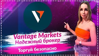 💎Vantage Markets - лучший брокер для торговли 🔥🔥🔥Торгуй безопасно🔥🔥🔥