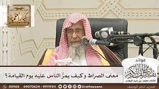 [95] معنى الصراط وكيف يمرُّ الناس عليه يوم القيامة؟ - صالح الفوزان
