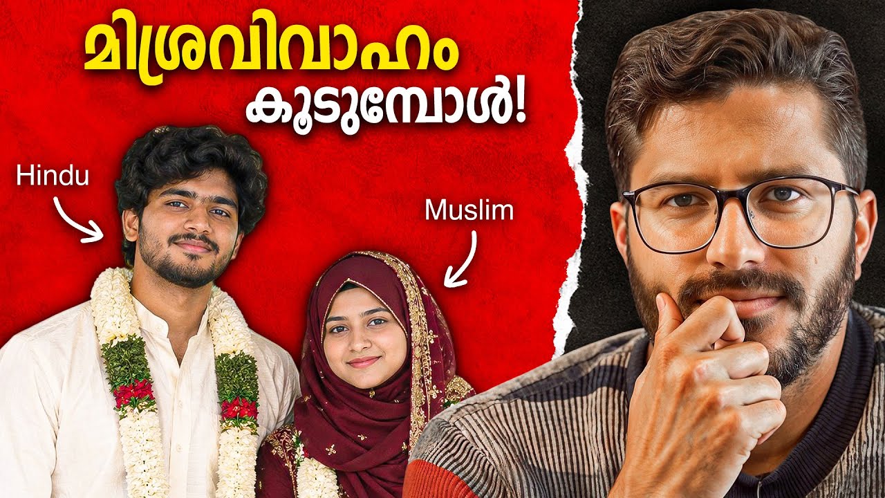 മിശ്രവിവാഹം മലയാളി അംഗീകരിച്ചു തുടങ്ങിയോ?  Interfaith & Intercast 