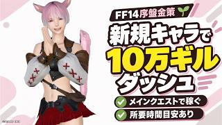 【FF14初心者】序盤の金策どうする？新規キャラで10万ギル目指してみた