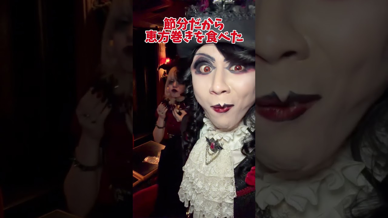 ただ恵方巻きを食べる動画 #ローズ伯爵 #恵方巻き #ヴァンパイアカフェ #v系