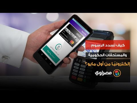 كيف تسدد الرسوم والمستحقات الحكومية إلكترونيًا من أول مايو؟