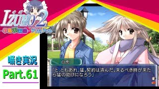 【囁き実況】izumo2-学園狂想曲-ダブルタクト　真のEDを目指して実況プレイ　Part.61