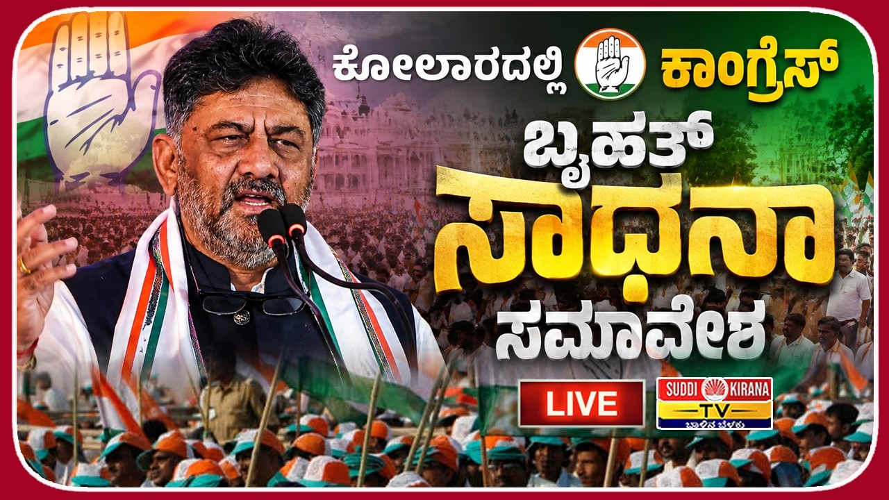 ????LIVE Congress Sadhana Samavesha Kolara | CM DK Shivakumar |ಕೋಲಾರದಲ್ಲಿ ಕಾಂಗ್ರೆಸ್ ಬೃಹತ್ ಸಾಧನಾ ಸಮಾವೇಶ
