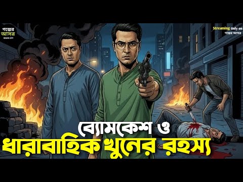 Byomkesh Bakshi । ধারাবাহিক খুনের রহস্য । Goyenda Golpo । Sunday Suspense‌ । Bengali Detective Story