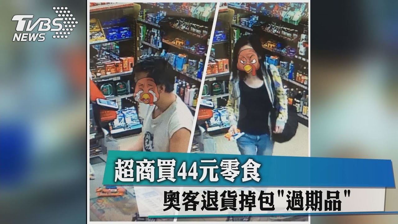 超商買44元零食　奧客退貨掉包「過期品」