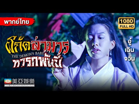 หนังสยองขวัญ | อู๋เฉินจวิน ผีกัด ล่ามารทารกพันปี (The Demon's Baby) | Mei Ah Movie | หนังจีนพากย์ไทย