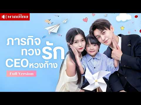 สาวยั่วรักCEO! ทิ้งเงินแล้วหนีหาย? ก่อนกลับมาพร้อมสามีหมอ เปิดศึกชิงเมียจากเพื่อนรัก ของCEOหวงก้าง!