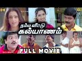 நம்ம வீட்டு கல்யாணம் Tamil Full Movie HD Murali Meena Vadivelu V