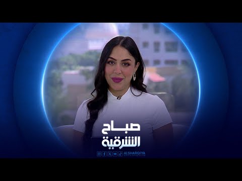 شاهد بالفيديو.. صباح الشرقية | سفر الأبناء للخارج بغرض الدراسة