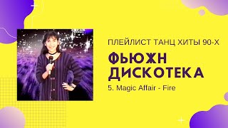 Magic Affair - Fire. Сборник лучшие танцевальные клипы 90-х