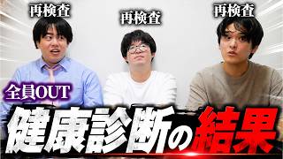 健康診断の結果、全員再検査でした。