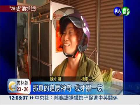 大甲媽顯靈! 偷車賊自投"警"網