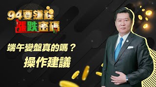 端午真變盤？生技漲多休息 下一波主流在哪