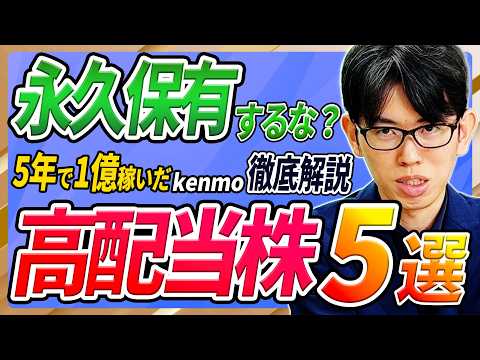 【新NISA成長投資枠】高配当株は「永久保有」するな?300万円を1億円にした投資家kenmo氏が教える高配当注目株 5選