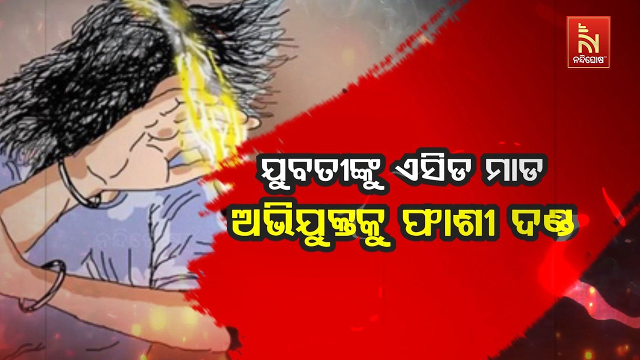 🔴 Live | ଯୁବତୀଙ୍କୁ ଏସିଡ ମାଡ଼: ଅଭିଯୁକ୍ତକୁ ଫାଶୀ ଦଣ୍ଡ