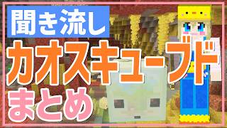 【聞き流し】カオスキューブドについてまとめてみました【Minecraft】