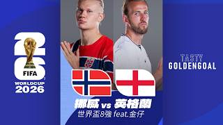 Tasty GoldenGoal EP09: 世界盃8強宿命對決！挪威大戰英格蘭  | Tasty GoldenGoal