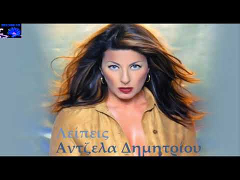 Άντζελα Δημητρίου Λείπεις / Antzela Dimitriou Lipis