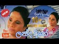 Landa Dige Hangi Hora Nanda Pathirana Song ලන්ද දිගේ හැංගි හොරා �