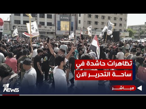 شاهد بالفيديو.. عادت للواجهة انتفاضة تشرين.. تظاهرات حاشدة في التحرير وباقي الميادين | اخبار الثالثة 2023/10/1