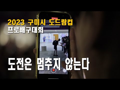 구미시에서 도드람컵 프로배구대회가 열렸어요! 선수들의 뜨거운 열정과 관중들의 뜨거운 환호가 가득한 박정희체육관으로 여러분들을 초대합니다~