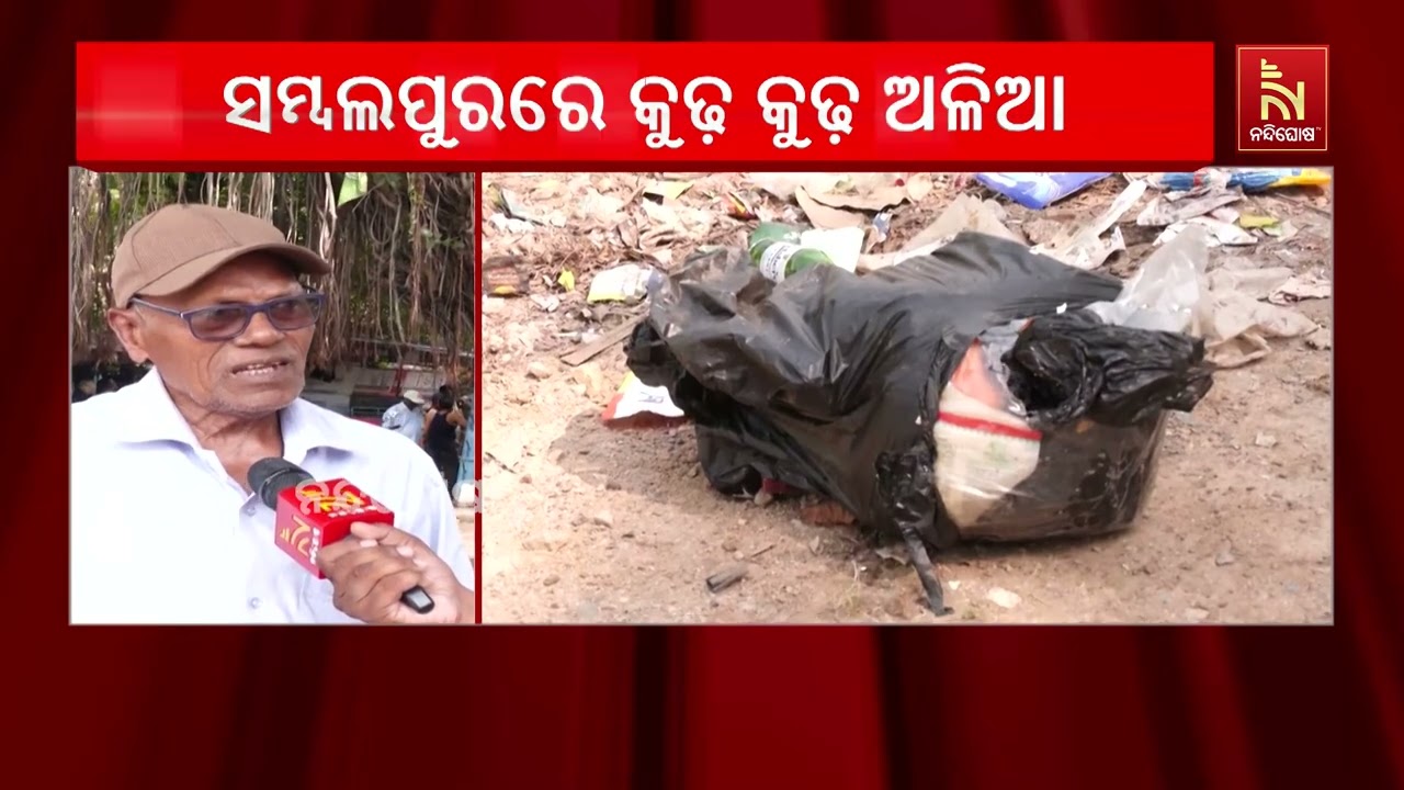 ସମ୍ବଲପୁର ଛକରେ କୁଢ଼ କୁଢ଼ ଅଳିଆ, ଆଗକୁ ସମସ୍ୟାର ସମାଧାନ ନହ?