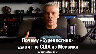Андрей Ваджра. Почему «Буревестник» ударит по США из Мексики