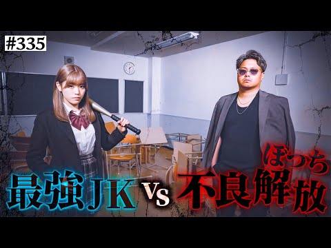 学校教育学科 【ガチ喧嘩開始】本当は不良なのに陰キャになりすます高校生の日常【コントVol.335】