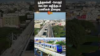 Download lagu Poonamallee and Porur Metro Rail | Chennai Metro Train Latest Update | Sun News mp3 Download lagu Poonamallee and Porur Metro Rail | Chennai Metro Train Latest Update | Sun News mp3