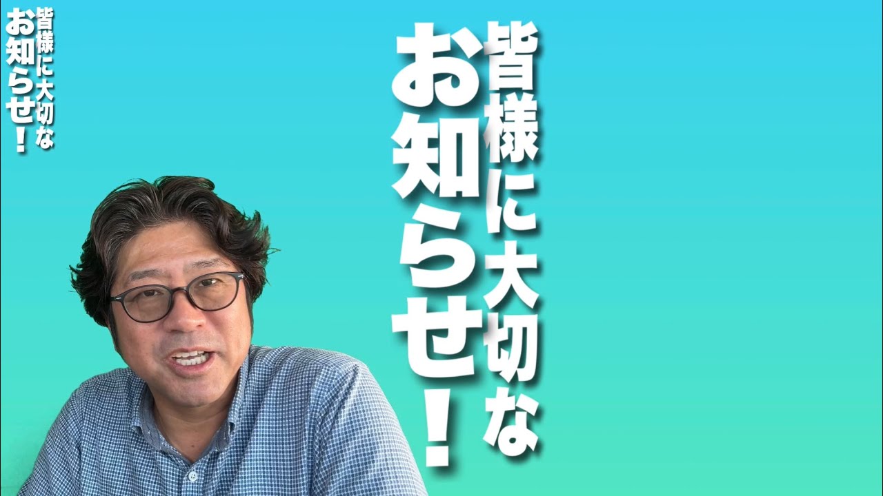 【皆様に大切なお知らせ!】