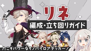【原神】力こそパワーなモノパイロアタッカー「リネ」パーティー・ビルド・立ち回りガイド【モノパイロ】
