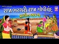 રાજા ભરથરી રાજા ગોપીચંદ - પ્રાચીન ભજન રાજા ભરથરી રાજા ગોપીચંદ - પ્રાચીન ભજન