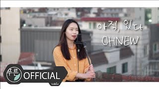 Download lagu [푸른구상 LIVE] 온유 (OHNEW) - 아직, 있다 [악질경찰 OST][원곡:루시드폴] mp3